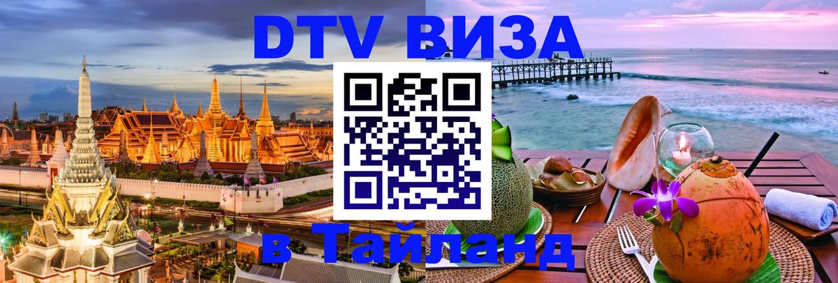 DTV Visa Тайланд купить 