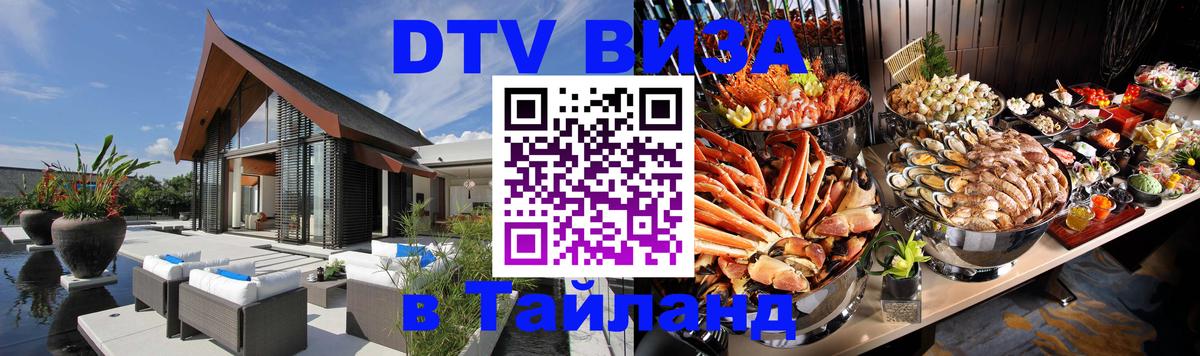 DTV Виза в Тайланд для россиян Серпухов 