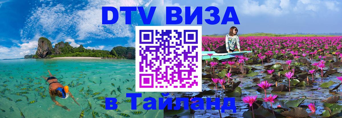 Стоимость и условия DTV визы — оформление в Таиланд под ключ - Стоимость и условия DTV визы — оформление в Таиланд под ключ -